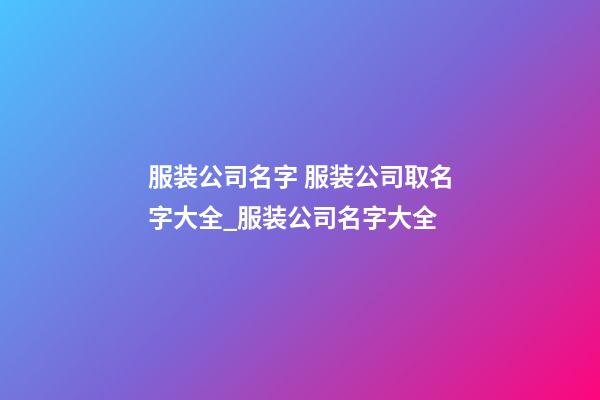 服装公司名字 服装公司取名字大全_服装公司名字大全